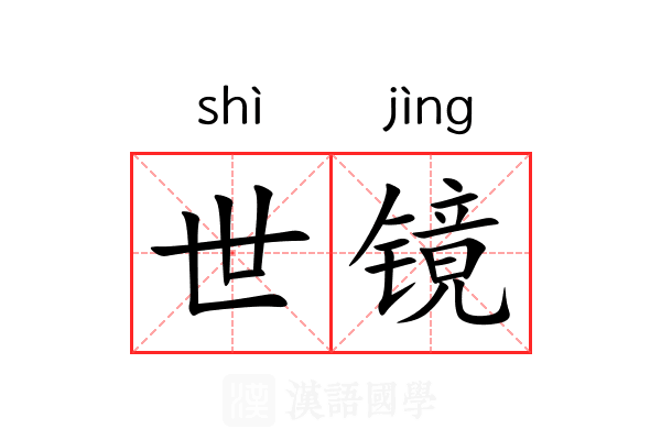 世镜 世镜