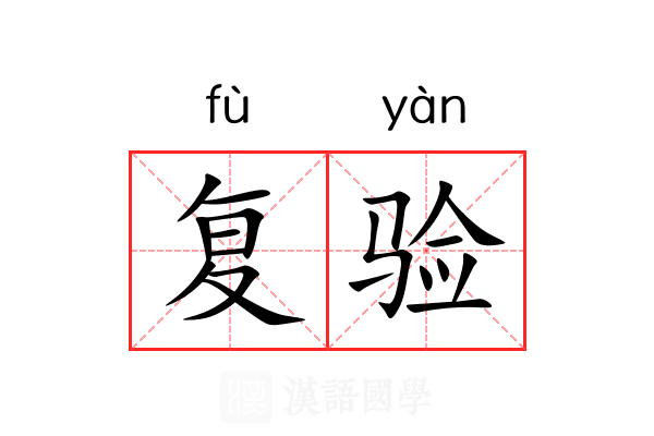 复验 复验