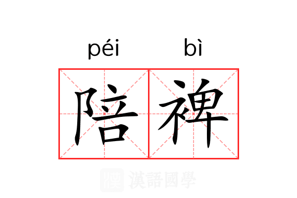 陪裨