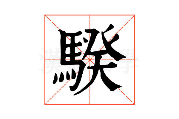騤 騤