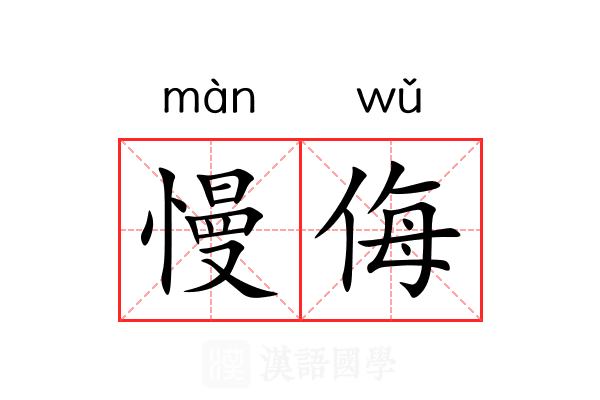 慢侮