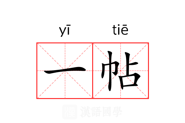 一帖 一帖