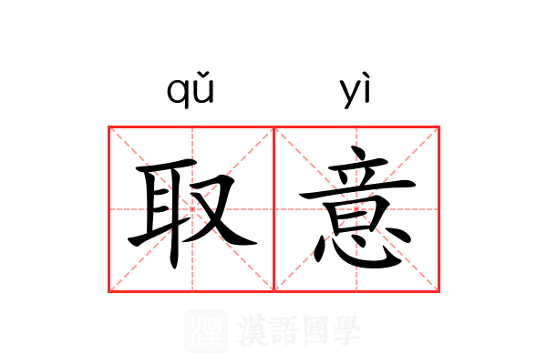 取意