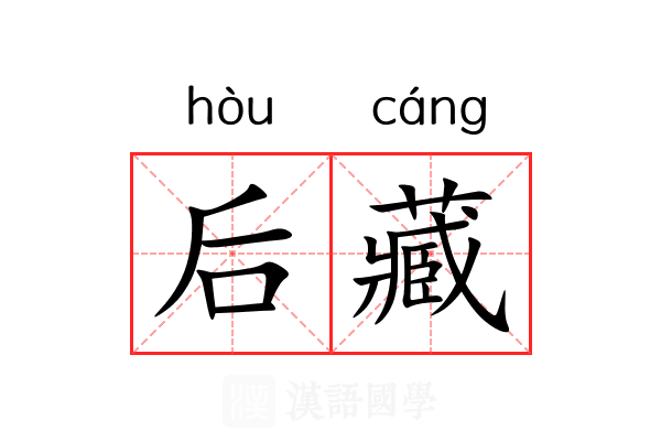 后藏