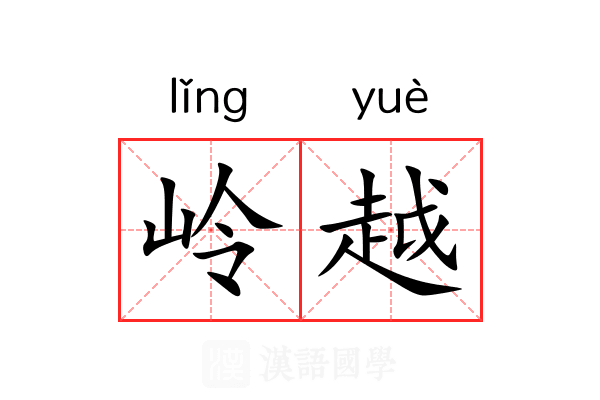 岭越 岭越