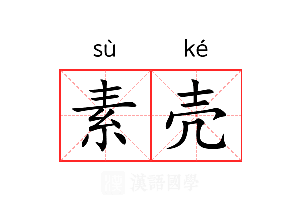 素壳 素壳
