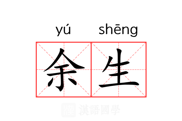余生