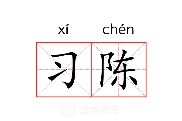 习陈 习陈