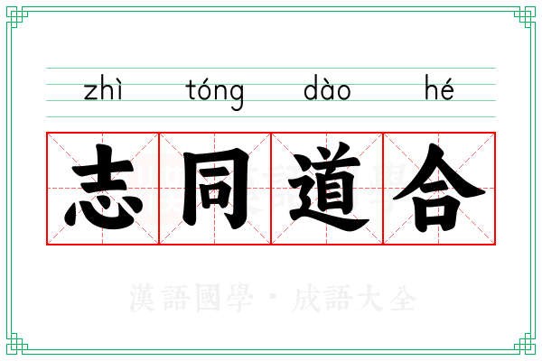志同道合 志同道合