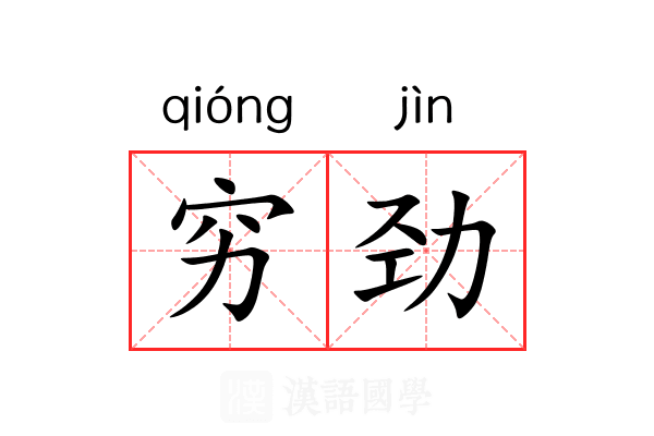 穷劲 穷劲
