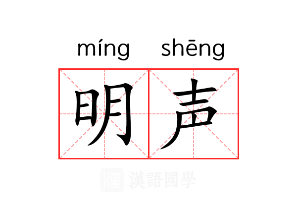 明声