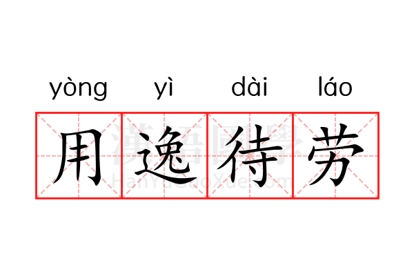 用逸待劳 用逸待劳