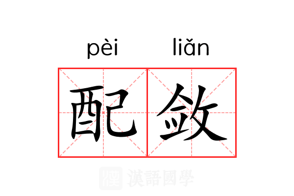 配敛 配敛