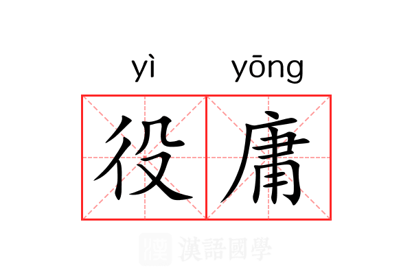役庸 役庸