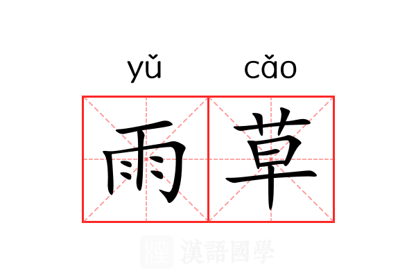 雨草