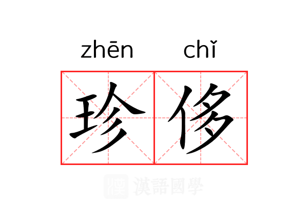 珍侈