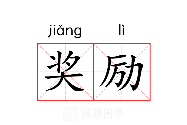 奖励