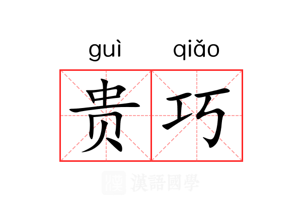 贵巧 贵巧