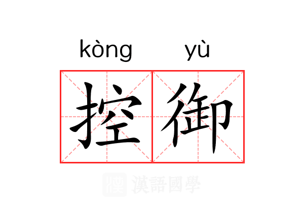 控御 控御