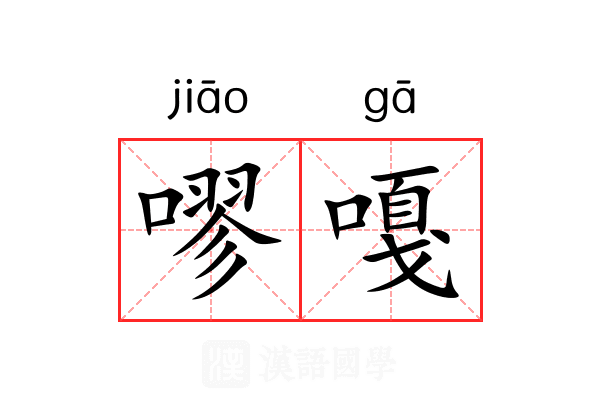 嘐嘎