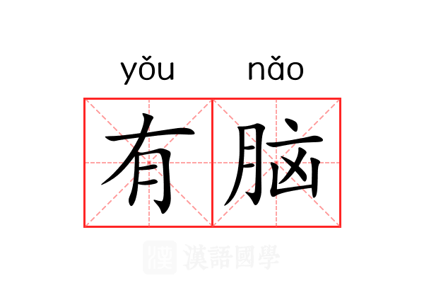 有脑 有脑