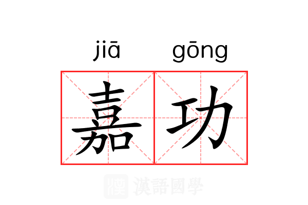 嘉功 嘉功