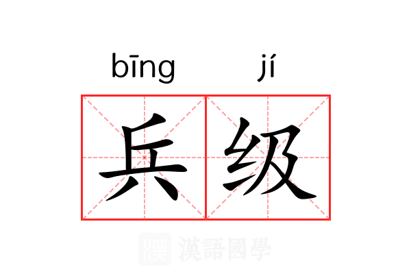 兵级 兵级
