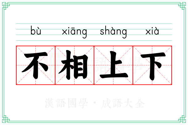 不相上下 不相上下
