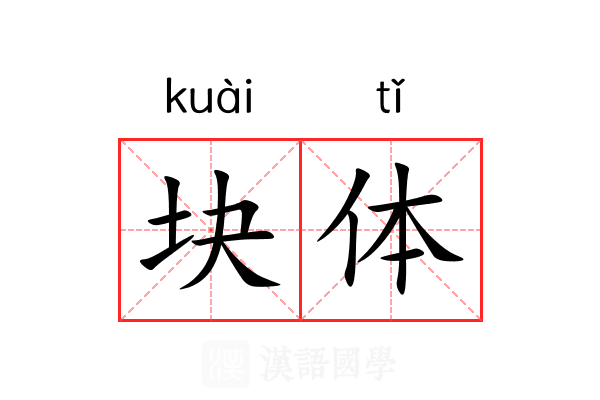块体