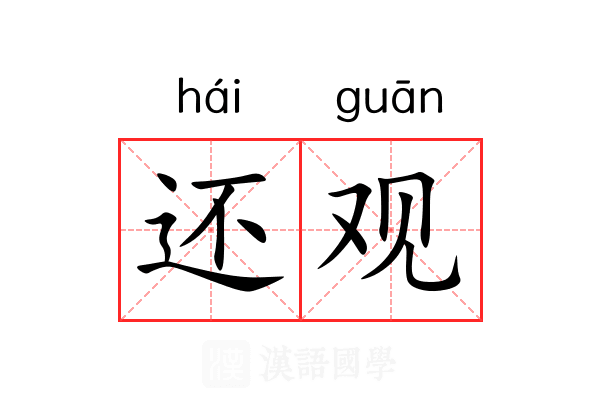 还观 还观