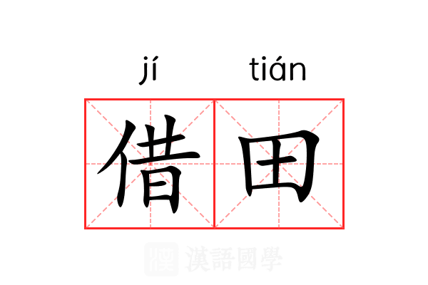 借田