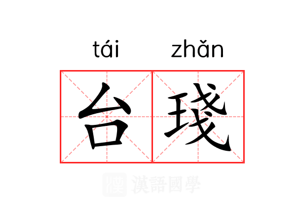 台琖 台琖