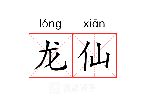 龙仙 龙仙