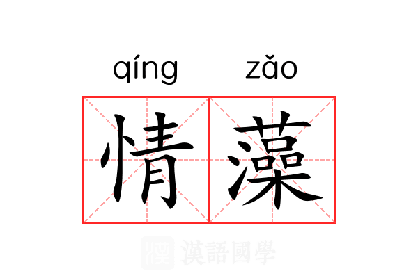 情藻 情藻
