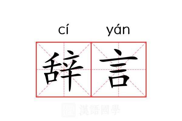 辞言