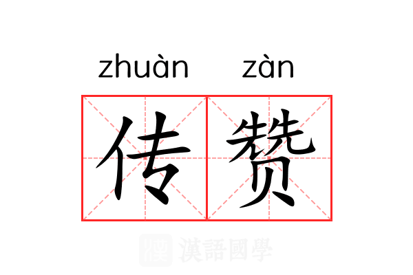传赞