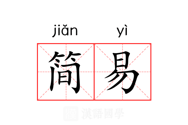 简易