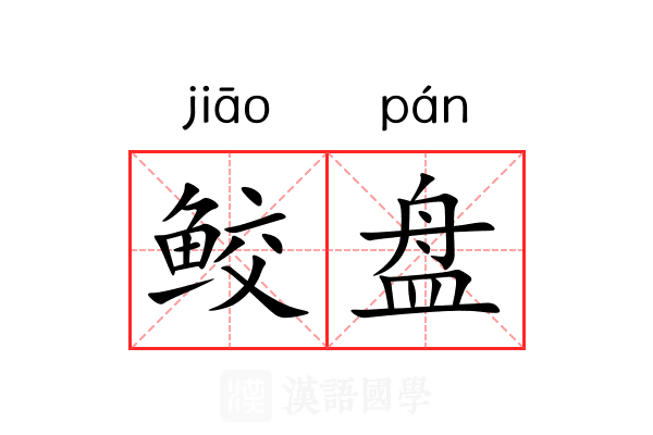 鲛盘 鲛盘