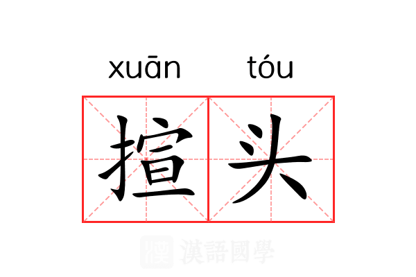 揎头