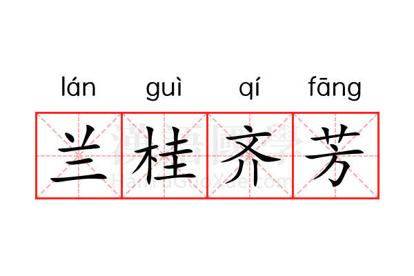 兰桂齐芳 兰桂齐芳