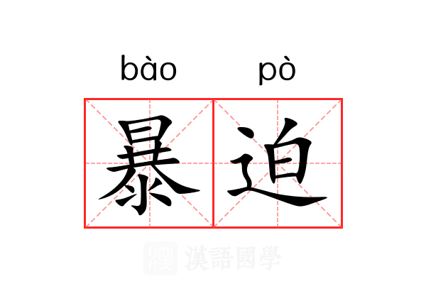 暴迫