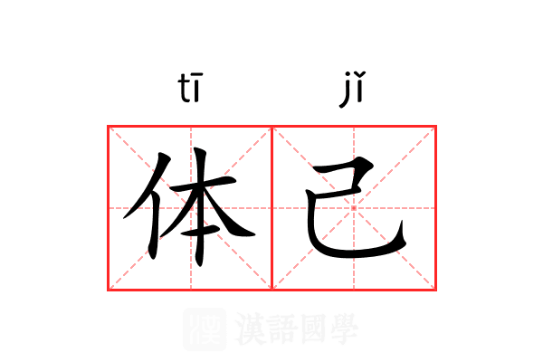 体己