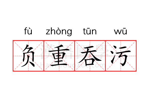 负重吞污 负重吞污