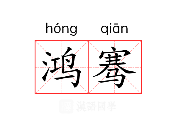鸿骞