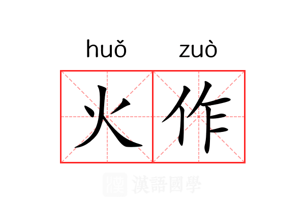 火作 火作