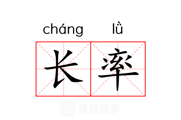 长率 长率