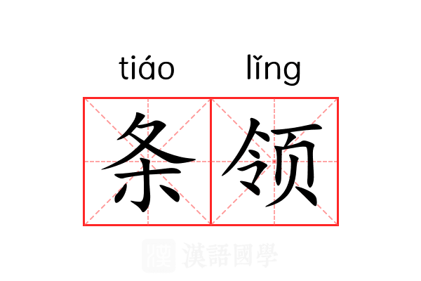 条领 条领
