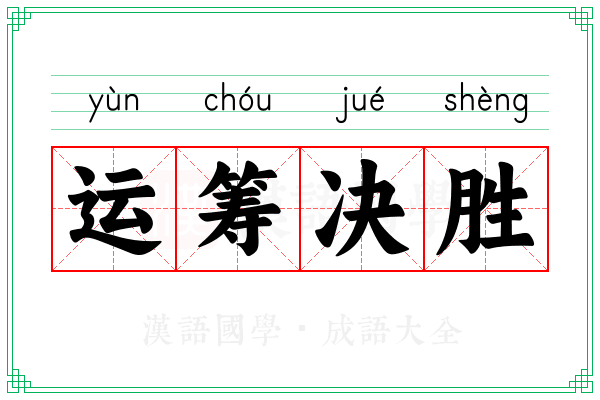 运筹决胜 运筹决胜