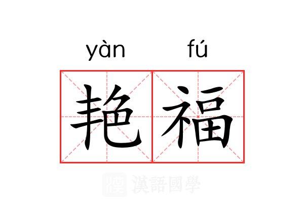 艳福