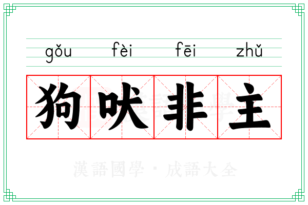 狗吠非主 狗吠非主